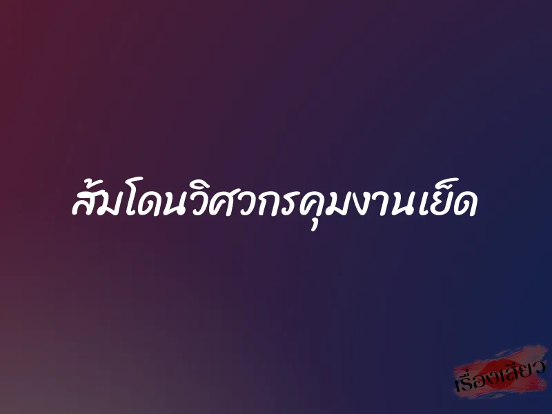 ส้มโดนวิศวกรคุมงานเย็ด 1 ส้มโดนวิศวกรคุมงานเย็ด