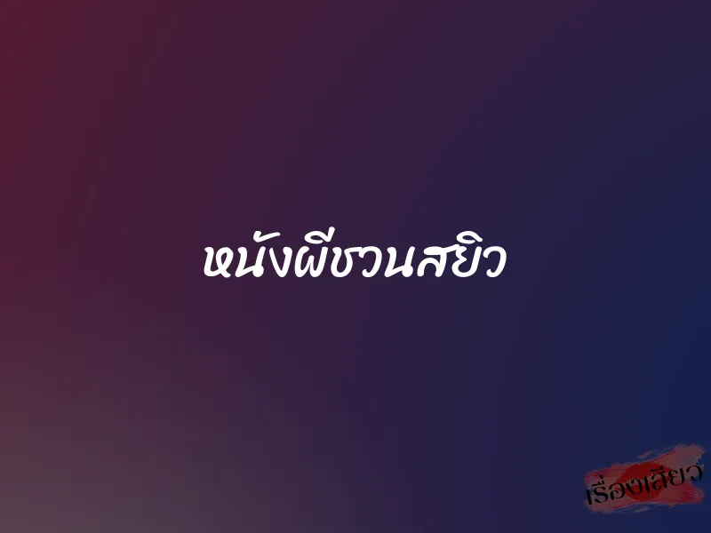 หนังผีชวนสยิว 1 หนังผีชวนสยิว