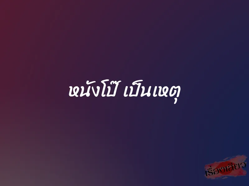 หนังโป๊ เป็นเหตุ 1 หนังโป๊ เป็นเหตุ
