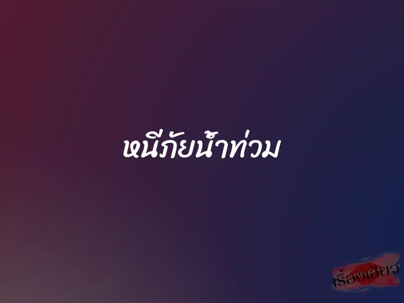 หนีภัยน้ำท่วม 1 หนีภัยน้ำท่วม