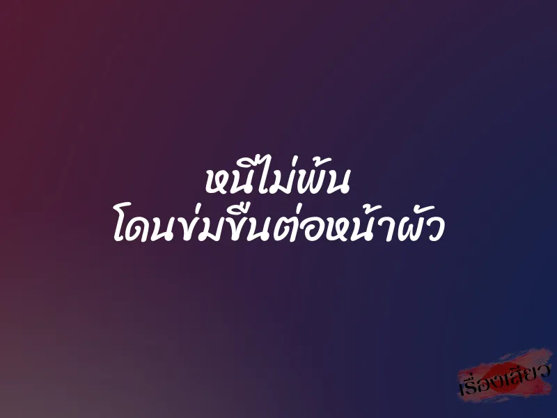 หนีไม่พ้น โดนข่มขืนต่อหน้าผัว 1 หนีไม่พ้น โดนข่มขืนต่อหน้าผัว