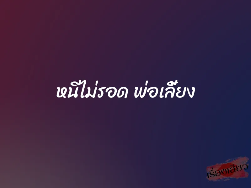 หนีไม่รอด พ่อเลี้ยง 1 หนีไม่รอด พ่อเลี้ยง
