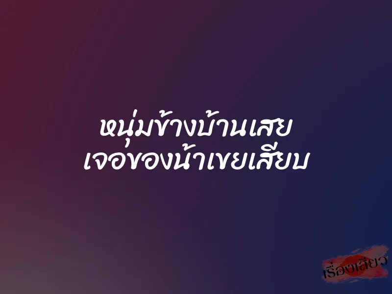 หนุ่มข้างบ้านเสย เจอของน้าเขยเสียบ 1 หนุ่มข้างบ้านเสย เจอของน้าเขยเสียบ