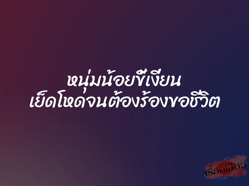 หนุ่มน้อยขี้เงี่ยน เย็ดโหดจนต้องร้องขอชีวิต 1 หนุ่มน้อยขี้เงี่ยน เย็ดโหดจนต้องร้องขอชีวิต