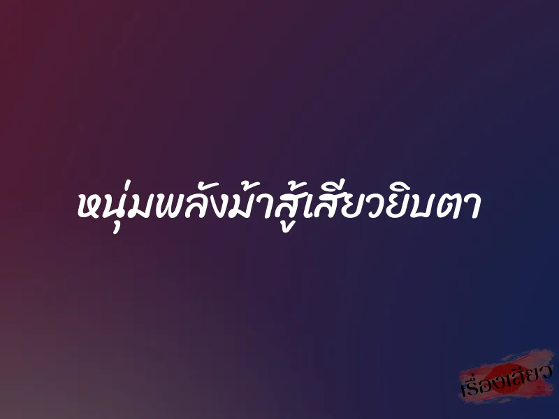 หนุ่มพลังม้าสู้เสียวยิบตา 1 หนุ่มพลังม้าสู้เสียวยิบตา