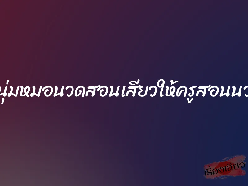 หนุ่มหมอนวดสอนเสียวให้ครูสอนนวด 1 หนุ่มหมอนวดสอนเสียวให้ครูสอนนวด