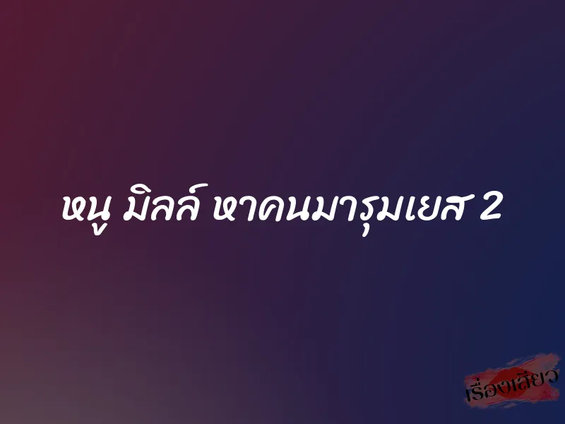 หนู มิลล์ หาคนมารุมเยส 2 1 หนู มิลล์ หาคนมารุมเยส 2