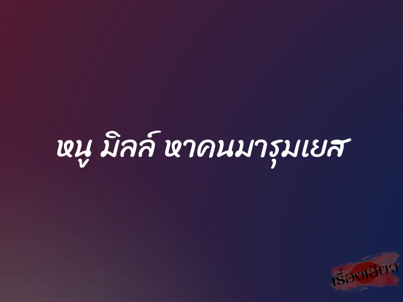 หนู มิลล์ หาคนมารุมเยส 1 หนู มิลล์ หาคนมารุมเยส