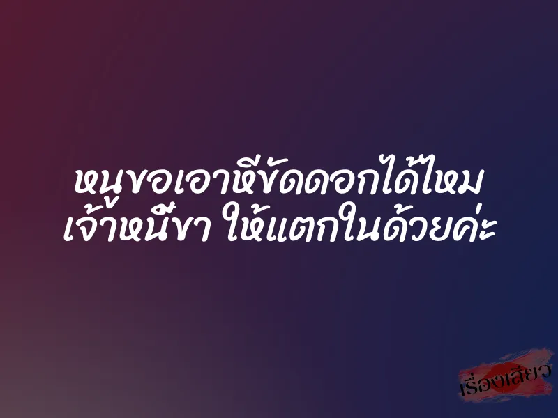 หนูขอเอาหีขัดดอกได้ไหม เจ้าหนี้ขา ให้แตกในด้วยค่ะ 1 หนูขอเอาหีขัดดอกได้ไหม เจ้าหนี้ขา ให้แตกในด้วยค่ะ