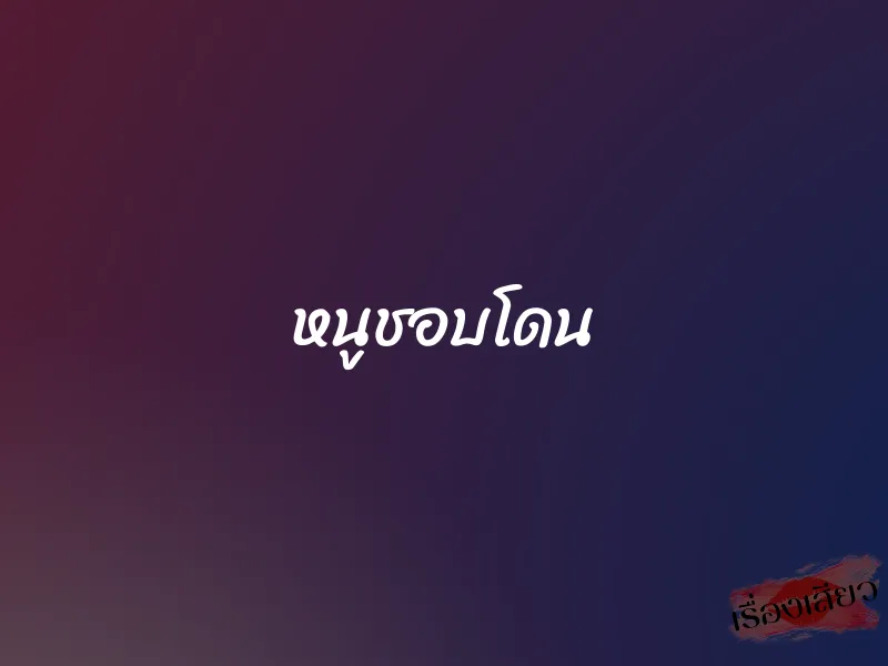 หนูชอบโดน 1 หนูชอบโดน