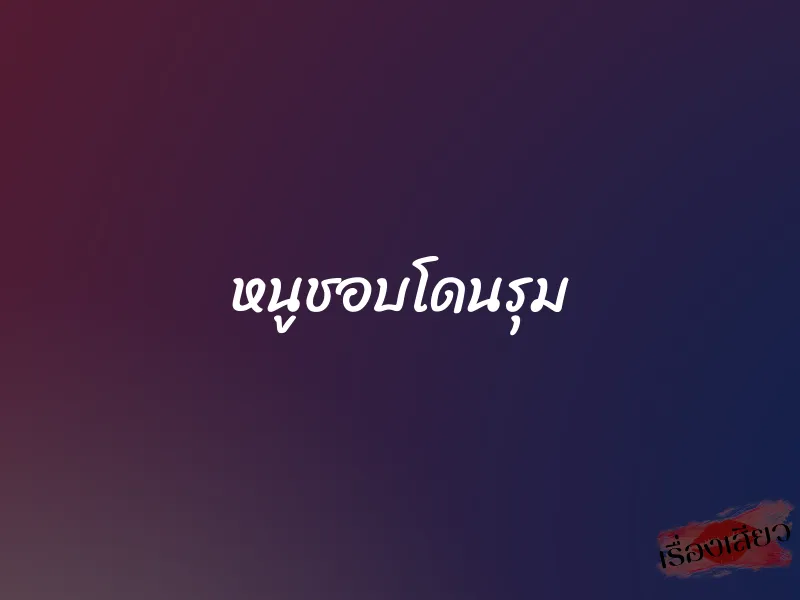 หนูชอบโดนรุม 1 หนูชอบโดนรุม