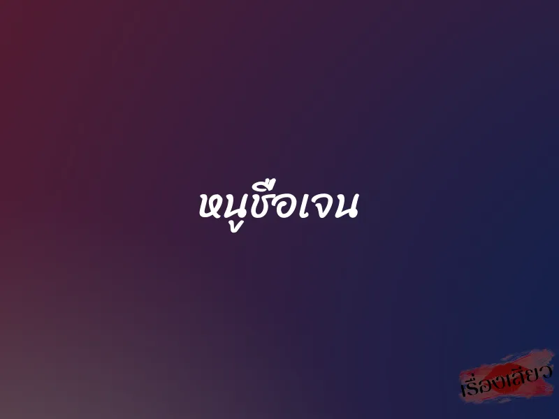 หนูชื่อเจน 1 หนูชื่อเจน