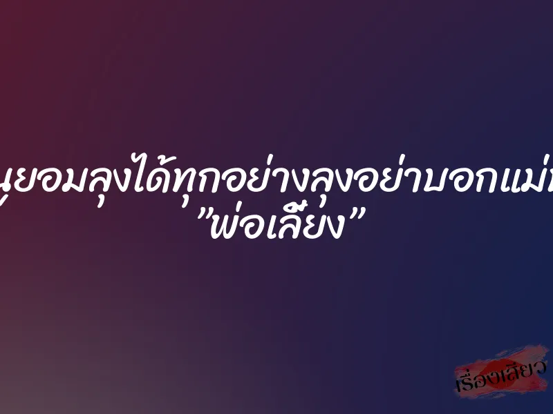 หนูยอมลุงได้ทุกอย่างลุงอย่าบอกแม่นะ ”พ่อเลี้ยง” 6 หนูยอมลุงได้ทุกอย่างลุงอย่าบอกแม่นะ ”พ่อเลี้ยง”