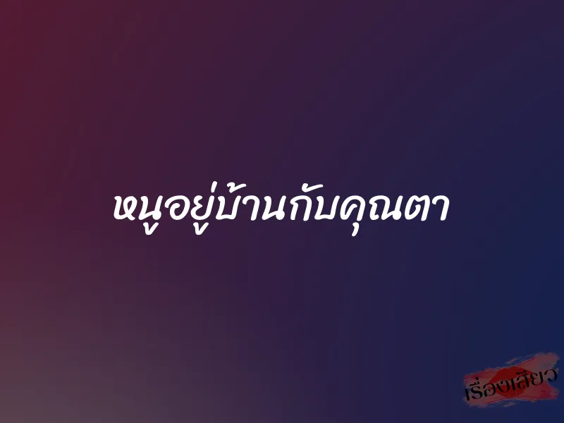 หนูอยู่บ้านกับคุณตา 1 หนูอยู่บ้านกับคุณตา