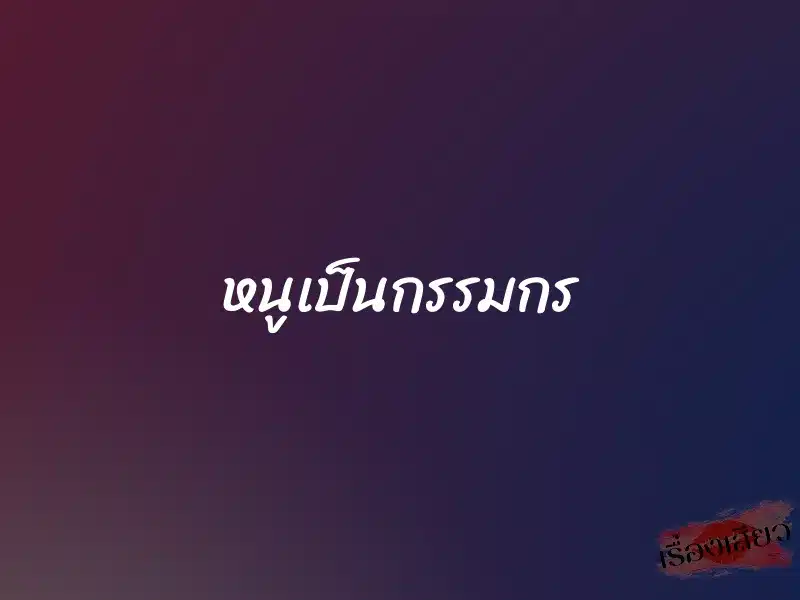 หนูเป็นกรรมกร 1 หนูเป็นกรรมกร