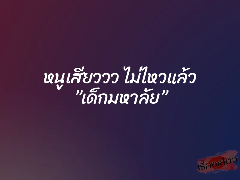 หนูเสียววว ไม่ไหวแล้ว ”เด็กมหาลัย” 1 หนูเสียววว ไม่ไหวแล้ว ”เด็กมหาลัย”