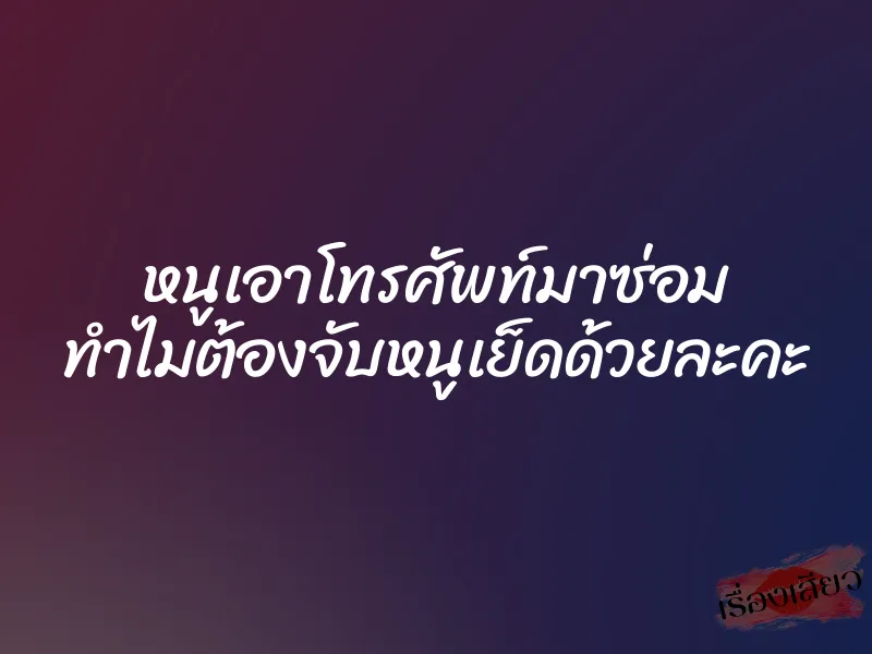 หนูเอาโทรศัพท์มาซ่อม ทำไมต้องจับหนูเย็ดด้วยละคะ 1 หนูเอาโทรศัพท์มาซ่อม ทำไมต้องจับหนูเย็ดด้วยละคะ