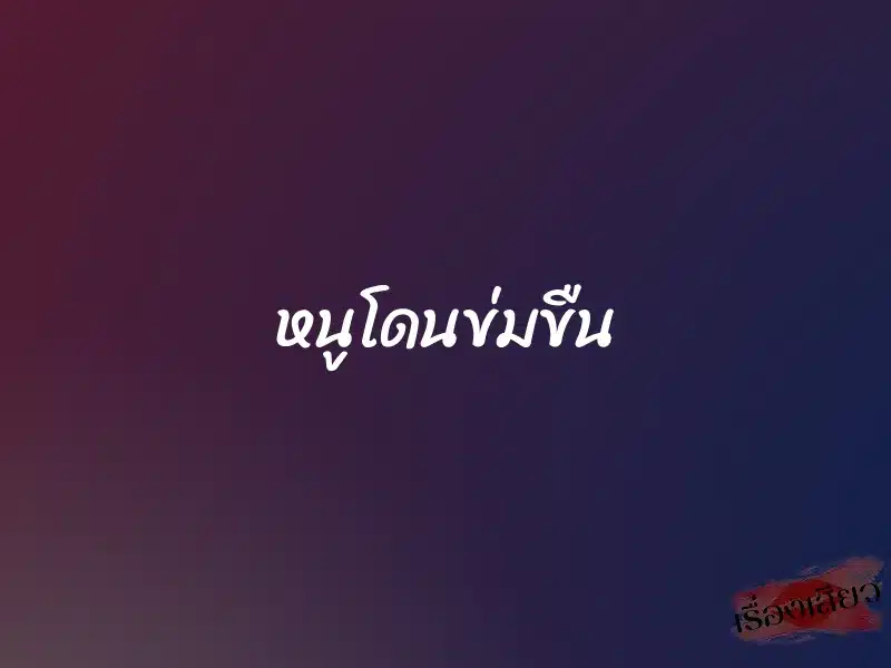 หนูโดนข่มขืน 1 หนูโดนข่มขืน