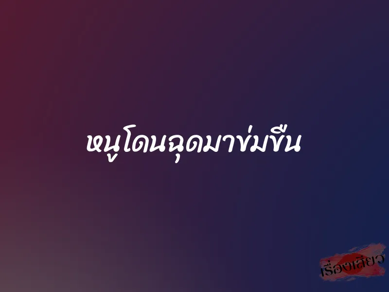 หนูโดนฉุดมาข่มขืน 1 หนูโดนฉุดมาข่มขืน