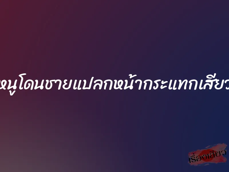 หนูโดนชายแปลกหน้ากระแทกเสียว 1 หนูโดนชายแปลกหน้ากระแทกเสียว