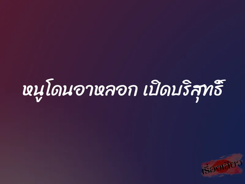 หนูโดนอาหลอก เปิดบริสุทธิ์ 1 หนูโดนอาหลอก เปิดบริสุทธิ์