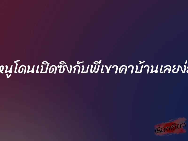 หนูโดนเปิดซิงกับพี่เขาคาบ้านเลยง่ะ 1 หนูโดนเปิดซิงกับพี่เขาคาบ้านเลยง่ะ