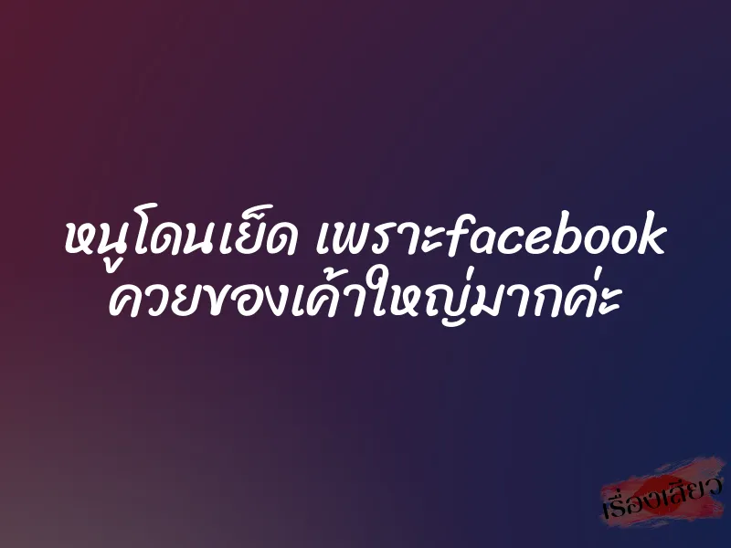 หนูโดนเย็ด เพราะfacebook ควยของเค้าใหญ่มากค่ะ 1 หนูโดนเย็ด เพราะfacebook ควยของเค้าใหญ่มากค่ะ