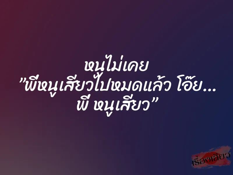 หนูไม่เคย ”พี่หนูเสียวไปหมดแล้ว โอ๊ย… พี่ หนูเสียว” 1 หนูไม่เคย ”พี่หนูเสียวไปหมดแล้ว โอ๊ย… พี่ หนูเสียว”