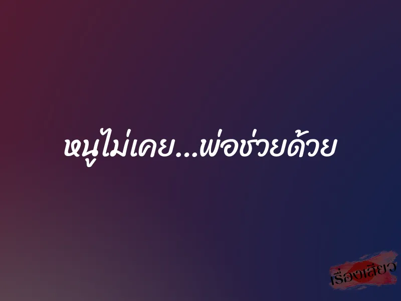 หนูไม่เคย…พ่อช่วยด้วย 1 หนูไม่เคย…พ่อช่วยด้วย