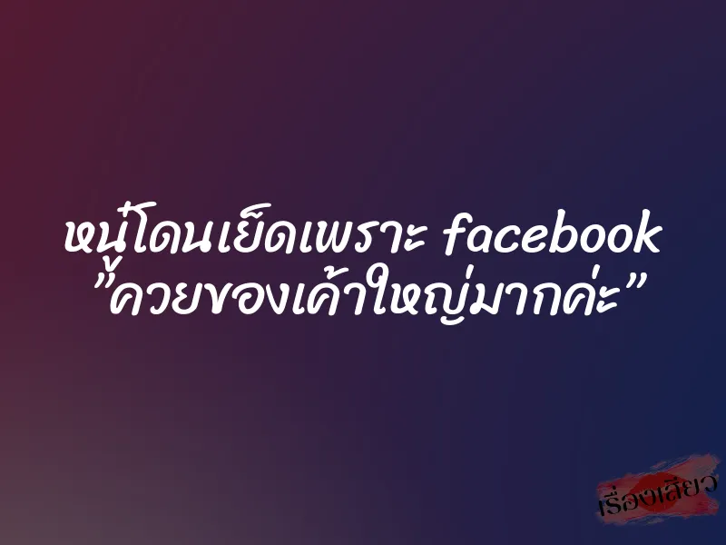 หนู๋โดนเย็ดเพราะ facebook ”ควยของเค้าใหญ่มากค่ะ” 1 หนู๋โดนเย็ดเพราะ facebook ”ควยของเค้าใหญ่มากค่ะ”