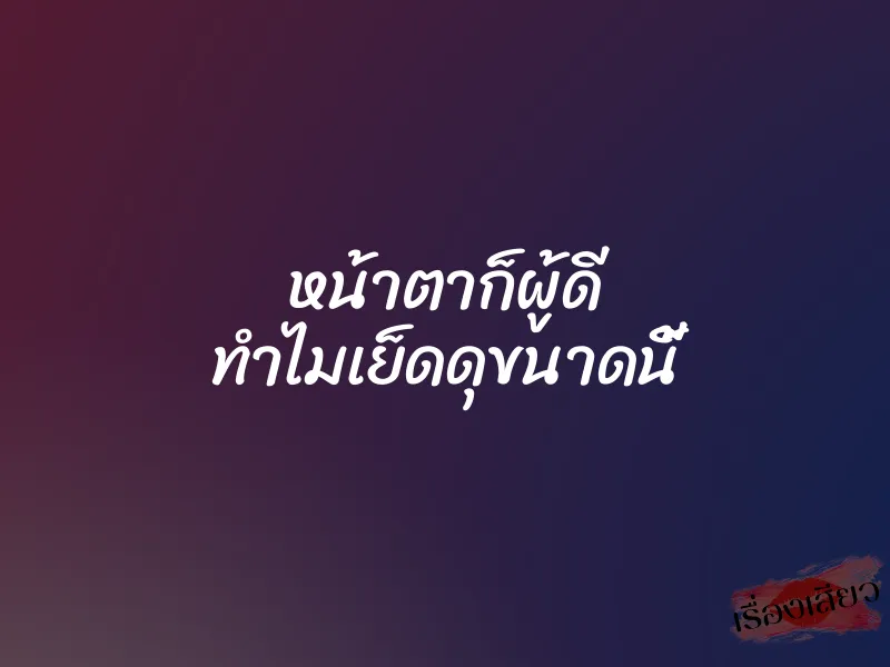 หน้าตาก็ผู้ดี ทำไมเย็ดดุขนาดนี้ 1 หน้าตาก็ผู้ดี ทำไมเย็ดดุขนาดนี้