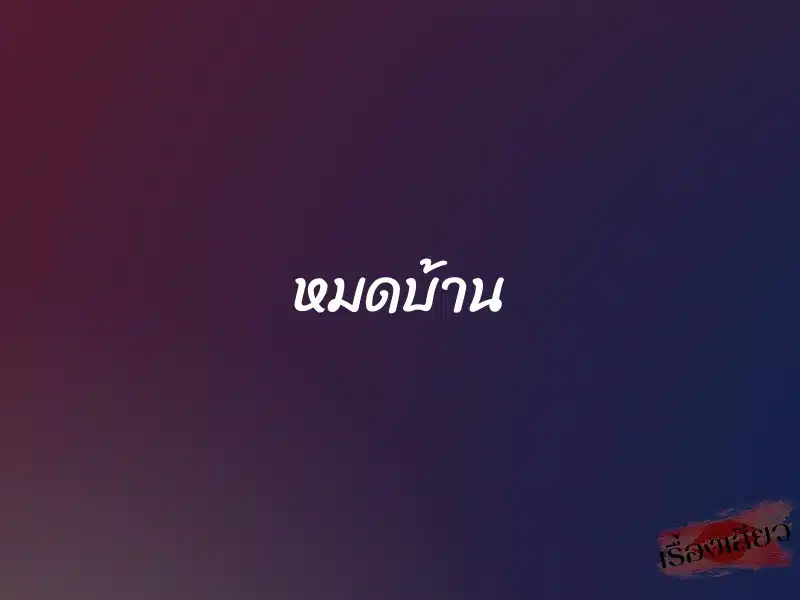 หมดบ้าน 1 หมดบ้าน