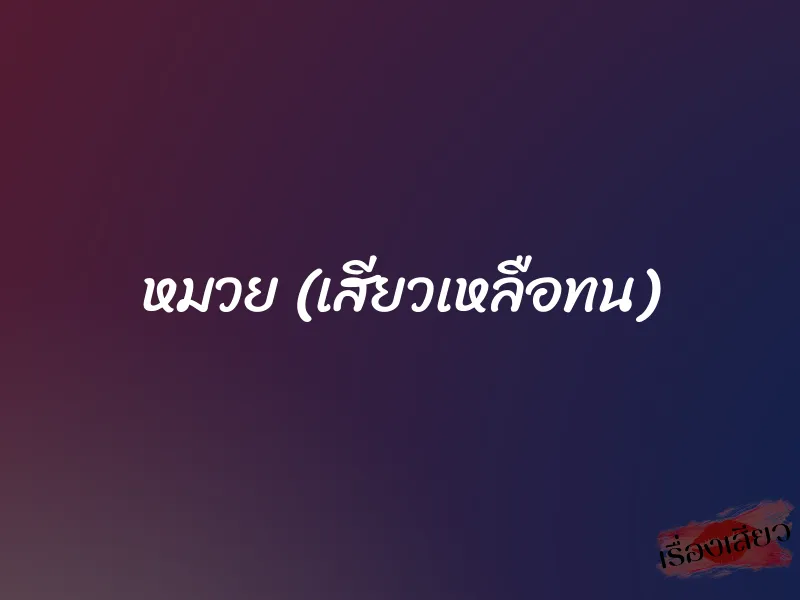 หมวย (เสียวเหลือทน) 3 หมวย (เสียวเหลือทน)