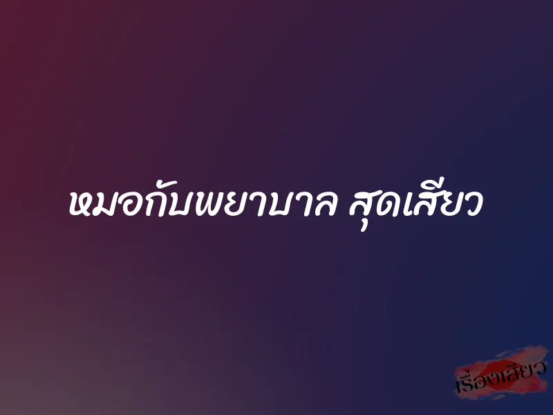 หมอกับพยาบาล สุดเสียว 1 หมอกับพยาบาล สุดเสียว
