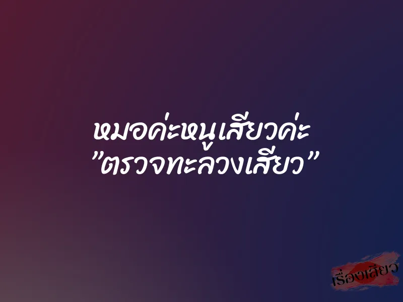 หมอค่ะหนูเสียวค่ะ ”ตรวจทะลวงเสียว” 8 หมอค่ะหนูเสียวค่ะ ”ตรวจทะลวงเสียว”