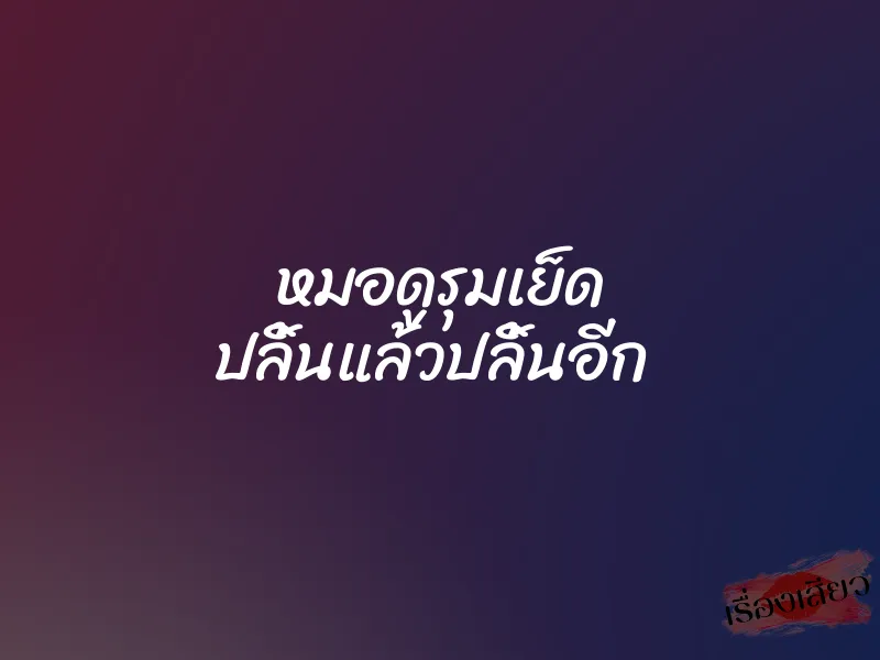 หมอดูรุมเย็ด ปลิ้นแล้วปลิ้นอีก 1 หมอดูรุมเย็ด ปลิ้นแล้วปลิ้นอีก