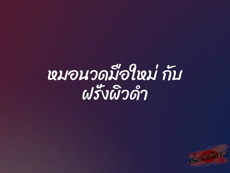 หมอนวดมือใหม่ กับ ฝรั่งผิวดำ 1 หมอนวดมือใหม่ กับ ฝรั่งผิวดำ