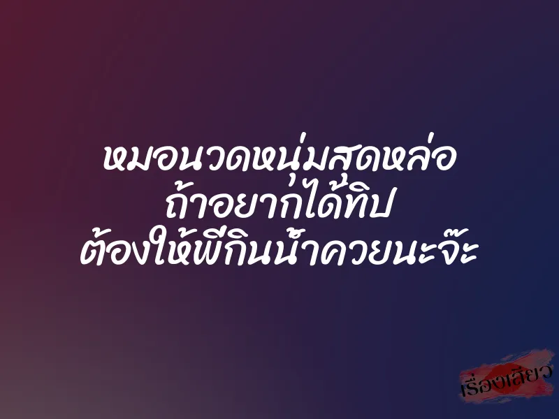 หมอนวดหนุ่มสุดหล่อ ถ้าอยากได้ทิป ต้องให้พี่กินน้ำควยนะจ๊ะ 1 หมอนวดหนุ่มสุดหล่อ ถ้าอยากได้ทิป ต้องให้พี่กินน้ำควยนะจ๊ะ