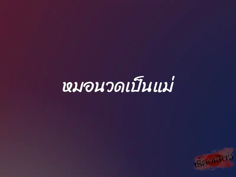 หมอนวดเป็นแม่ 1 หมอนวดเป็นแม่