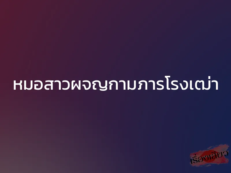 หมอสาวผจญกามภารโรงเฒ่า 1 หมอสาวผจญกามภารโรงเฒ่า