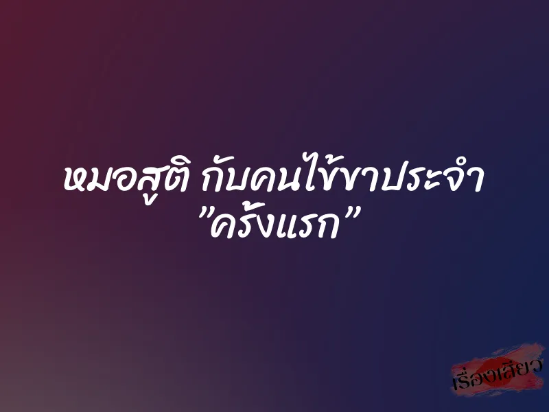 หมอสูติ กับคนไข้ขาประจำ ”ครั้งแรก” 1 หมอสูติ กับคนไข้ขาประจำ ”ครั้งแรก”