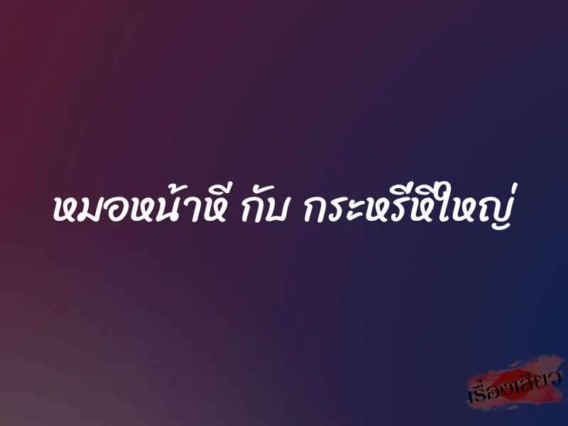 หมอหน้าหี กับ กระหรี่หีใหญ่ 4 หมอหน้าหี กับ กระหรี่หีใหญ่