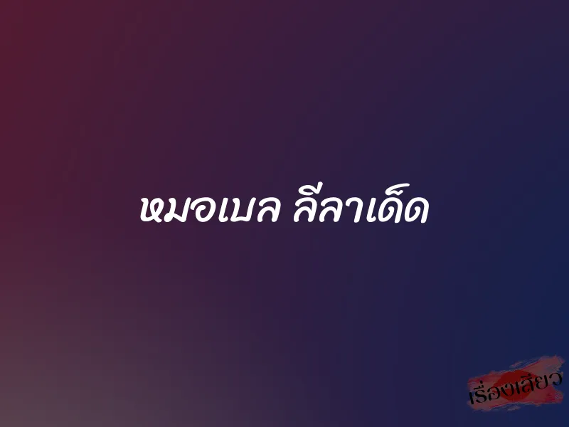 หมอเบล ลีลาเด็ด 1 หมอเบล ลีลาเด็ด