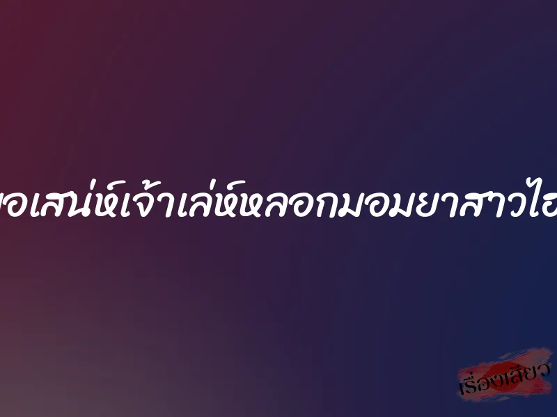 หมอเสน่ห์เจ้าเล่ห์หลอกมอมยาสาวไฮโซ 1 หมอเสน่ห์เจ้าเล่ห์หลอกมอมยาสาวไฮโซ