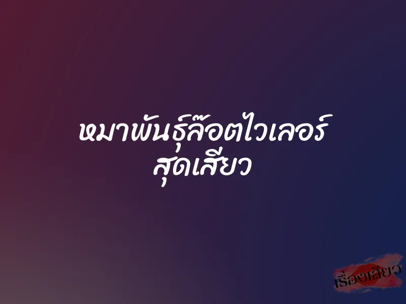 หมาพันธุ์ล๊อตไวเลอร์ สุดเสียว 1 หมาพันธุ์ล๊อตไวเลอร์ สุดเสียว