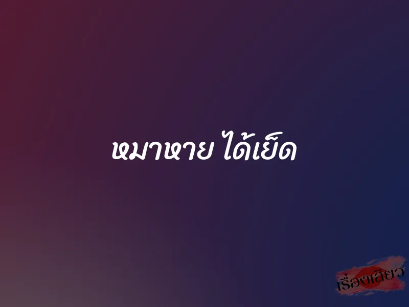 หมาหาย ได้เย็ด 1 หมาหาย ได้เย็ด