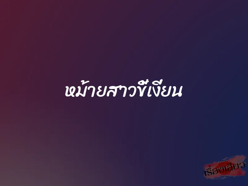 หม้ายสาวขี้เงี่ยน 1 หม้ายสาวขี้เงี่ยน