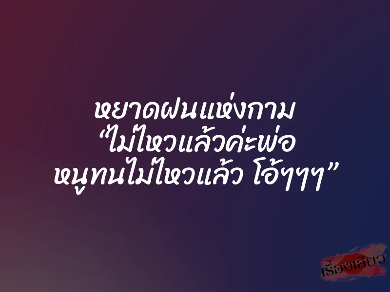 หยาดฝนแห่งกาม “ไม่ไหวแล้วค่ะพ่อ หนูทนไม่ไหวแล้ว โอ้ๆๆๆ” 1 หยาดฝนแห่งกาม “ไม่ไหวแล้วค่ะพ่อ หนูทนไม่ไหวแล้ว โอ้ๆๆๆ”