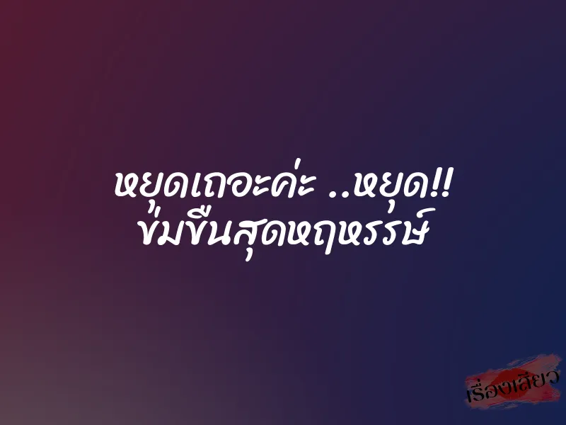 หยุดเถอะค่ะ ..หยุด!! ข่มขืนสุดหฤหรรษ์ 1 หยุดเถอะค่ะ ..หยุด!! ข่มขืนสุดหฤหรรษ์