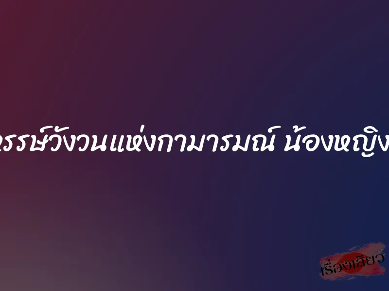 หฤหรรษ์วังวนแห่งกามารมณ์ น้องหญิงที่รัก 1 หฤหรรษ์วังวนแห่งกามารมณ์ น้องหญิงที่รัก